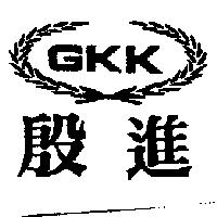 殷進及圖 GKK