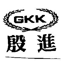 殷進及圖 GKK