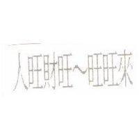人旺財旺 旺旺來