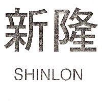 新隆 SHINLON