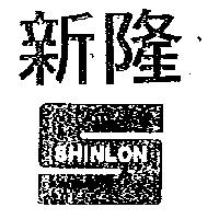 新隆 SHINLON 及圖