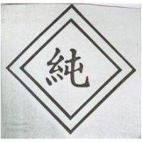 純及圖