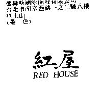 紅屋 RED HOUSE