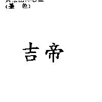 吉帝