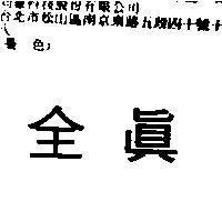 全真