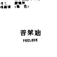 普萊迪 PRELUDE