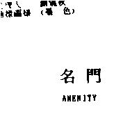 名門 AMENITY