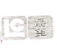 磊鉅及圖