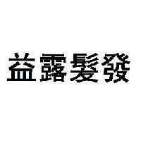 益露髮發