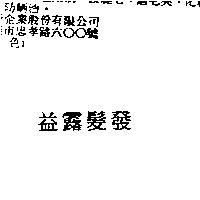 益露髮發