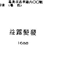 益露髮發 1688