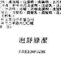 泡舒綠潔 GREENPAOS