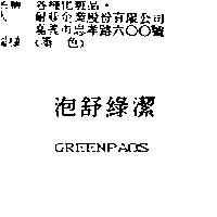 泡舒綠潔 GREENPAOS