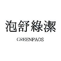 泡舒綠潔 GREENPAOS