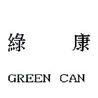 綠康 GREEN CAN