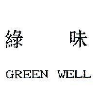 綠味 GREEN WELL