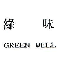 綠味 GREEN WELL