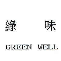 綠味 GREEN WELL