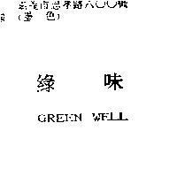 綠味 GREEN WELL