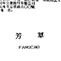 芳草 FANGCAO