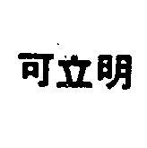 可立明