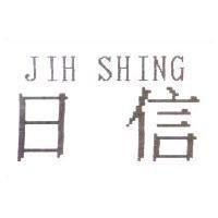 日信 JIY SHING