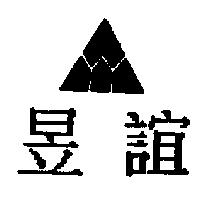 昱誼及圖