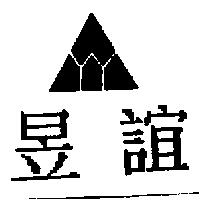昱誼及圖