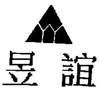 昱誼及圖