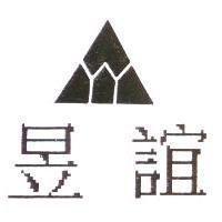昱誼及圖