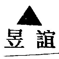 昱誼及圖