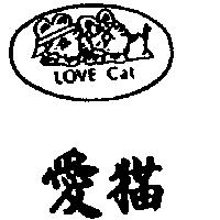 愛貓及圖 LOVE CAT