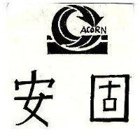 安固及圖