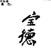 寶德