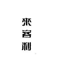 來客利