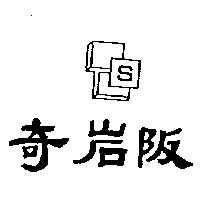 奇岩阪及圖 S