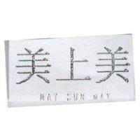 美上美 MAY SUN MAY