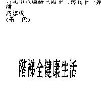 階梯全健康生活