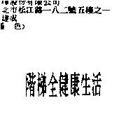 階梯全健康生活