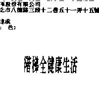 階梯全健康生活