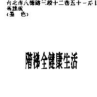 階梯全健康生活
