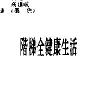 階梯全健康生活