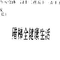 階梯全健康生活