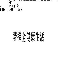 階梯全健康生活