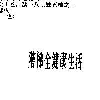 階梯全健康生活