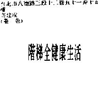 階梯全健康生活