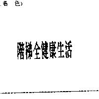 階梯全健康生活