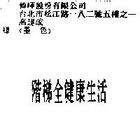 階梯全健康生活