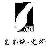 葛莉絲.尤娜及圖 GREACE UNA