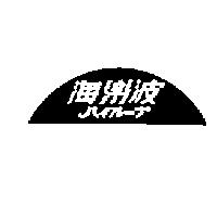 海樂波ハイル–プ
